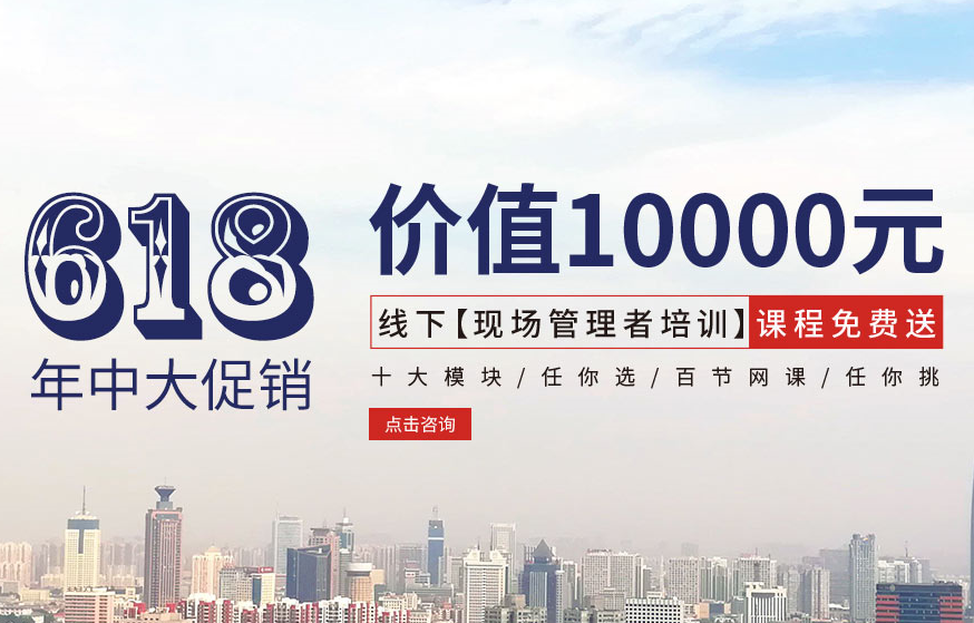 【618大促銷】價(jià)值10000元線下【現(xiàn)場管理者培訓(xùn)】課程免費(fèi)送！