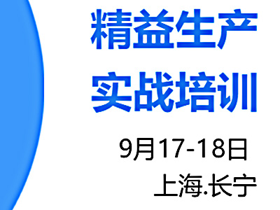 精益生產(chǎn)實戰(zhàn)培訓(xùn)9月公開課火熱報名中