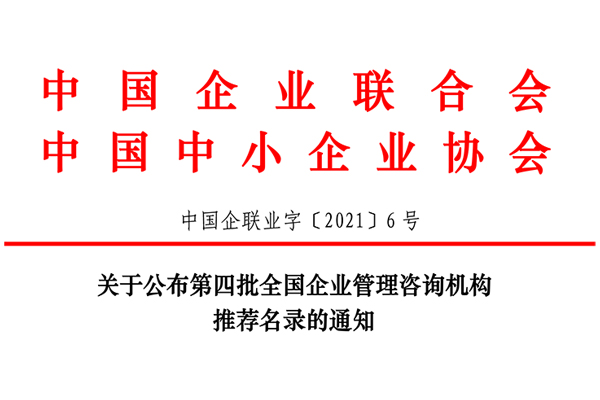 恭賀博革集團入選第四批全國企業(yè)管理咨詢機構(gòu)推薦名錄！