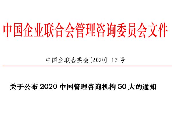 熱烈慶祝博革集團再次入選“2020中國管理咨詢機構(gòu)50大名單”！