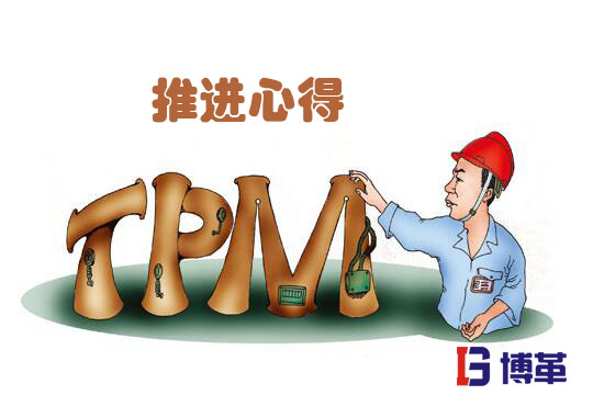 TPM管理推進(jìn)心得