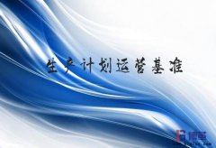 精益生產(chǎn)計劃指示運(yùn)營基準(zhǔn)及制定順序