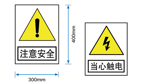 配電房注意類(lèi)標(biāo)識(shí)牌