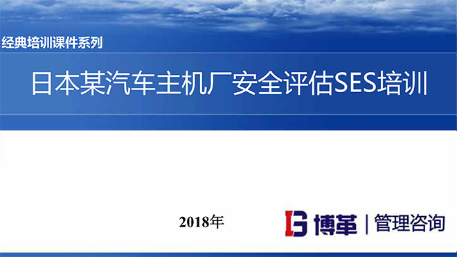 汽車主機廠安全評估SES培訓