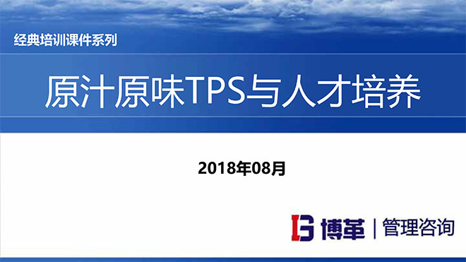 【精美PPT】原汁原味TPS與人才育成培訓資料