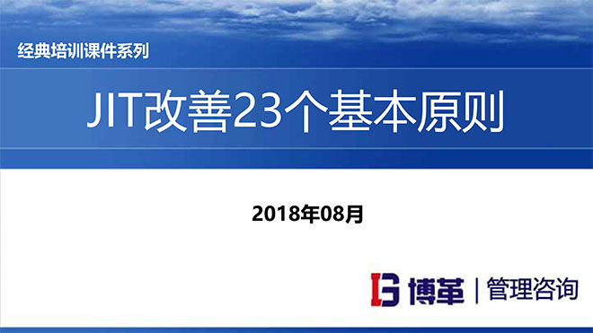 【精美PPT】JIT改善的23個(gè)原則培訓(xùn)課件