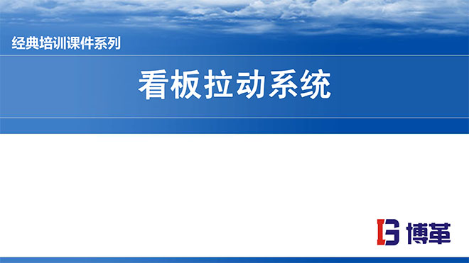 看板拉動系統(tǒng)實操經典教材PPT