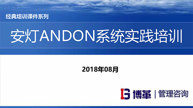 安燈ANDON系統(tǒng)實踐培訓(xùn)經(jīng)典課件