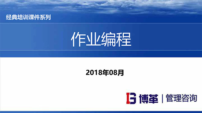 【精美PPT】現(xiàn)場作業(yè)編程效率改善12原則培訓(xùn)課件