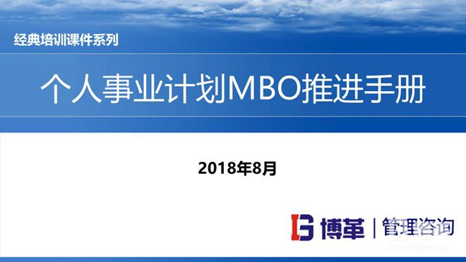 松下個人事業(yè)計劃MBO推進(jìn)手冊