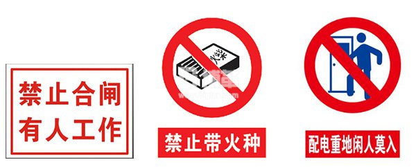 配電室禁止類標(biāo)識牌