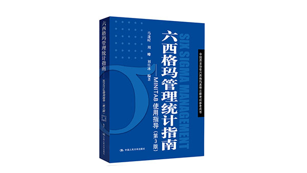 免費領(lǐng)書|六西格瑪藍(lán)皮書（六西格瑪管理統(tǒng)計指南 ）PDF免費下載