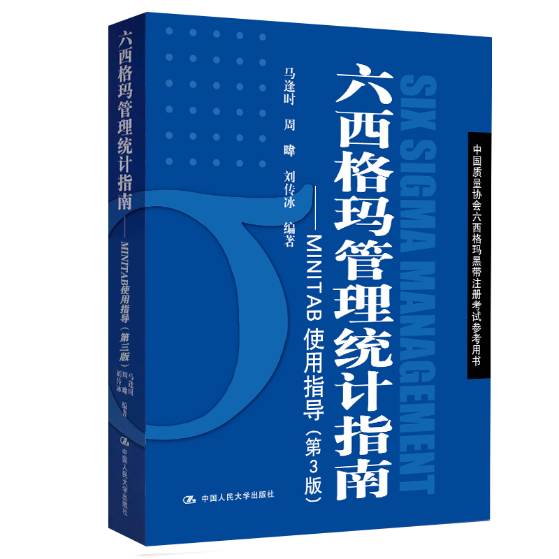 免費領(lǐng)書|六西格瑪藍(lán)皮書（六西格瑪管理統(tǒng)計指南 ）PDF免費下載