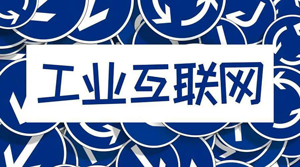 借5G東風，“工業(yè)互聯(lián)網(wǎng)”乘風而起！